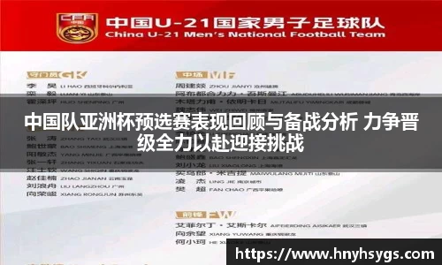 中国队亚洲杯预选赛表现回顾与备战分析 力争晋级全力以赴迎接挑战