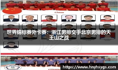 世界锦标赛外卡赛：浙江男排交手北京男排的天王山之战